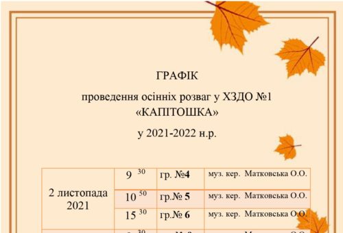 Графік осінніх  розваг  у ХЗДО №1 "Капітошка"