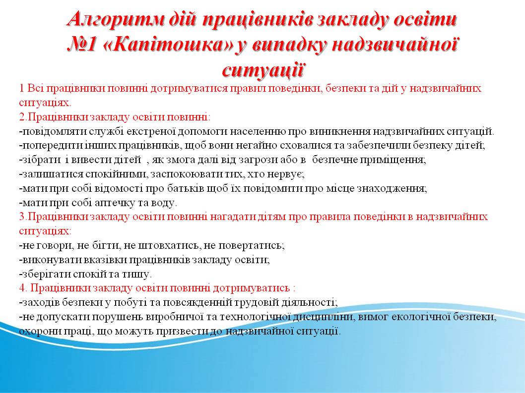 Алгоритм дій працівників закладу освіти №1 «Капітошка» у випадку надзвичайної ситуації