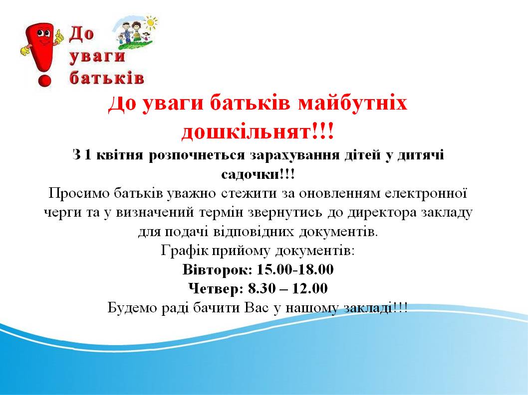 1 КВІТНЯ РОЗПОЧНЕТЬСЯ ЗАРАХУВАННЯ ДІТЕЙ У ДИТЯЧІ САДОЧКИ