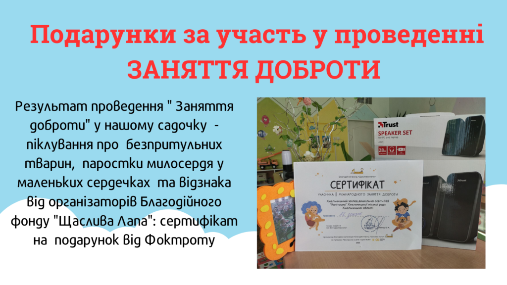 Подарунки за участь у проведенні ЗАНЯТТЯ ДОБРОТИ