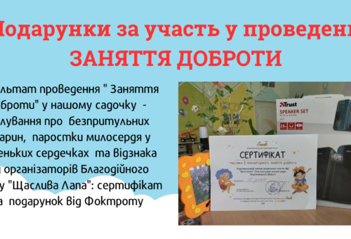 Подарунки за участь у проведенні ЗАНЯТТЯ ДОБРОТИ