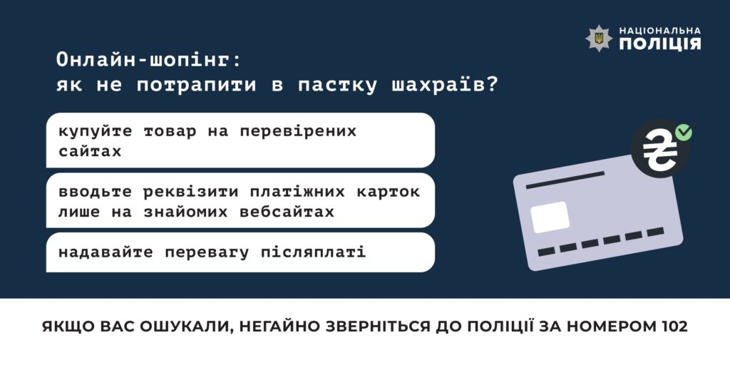 ДЕПАРТАМЕНТ КІБЕРПОЛІЦІЇ ЗАСТЕРІГАЄ ВІД ШАХРАЙСТВА В МЕРЕЖІ ІНТЕРНЕТ