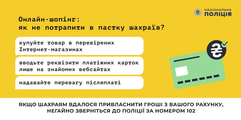 ДЕПАРТАМЕНТ КІБЕРПОЛІЦІЇ ЗАСТЕРІГАЄ ВІД ШАХРАЙСТВА В МЕРЕЖІ ІНТЕРНЕТ