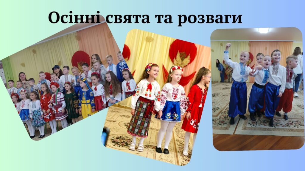 Осінні свята та розваги