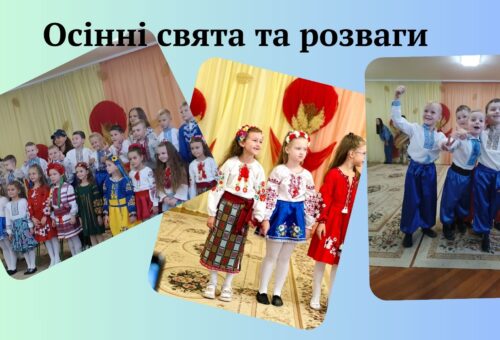 Осінні свята та розваги