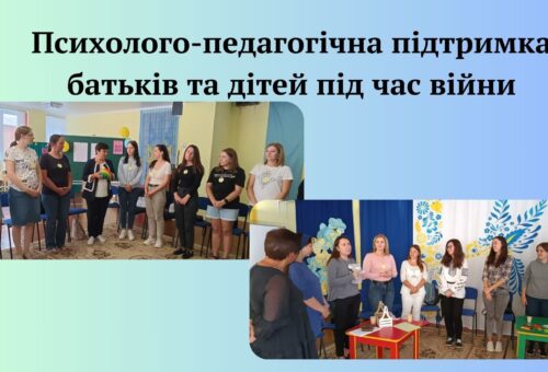 Психолого-педагогічна підтримка батьків під час військового стану