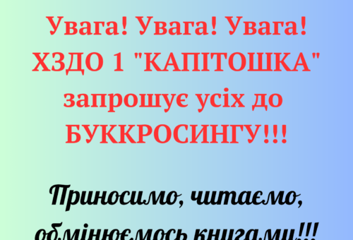 Давайте мінятись книгами! Буккросинг в ХЗДО 1 "Капітошка"