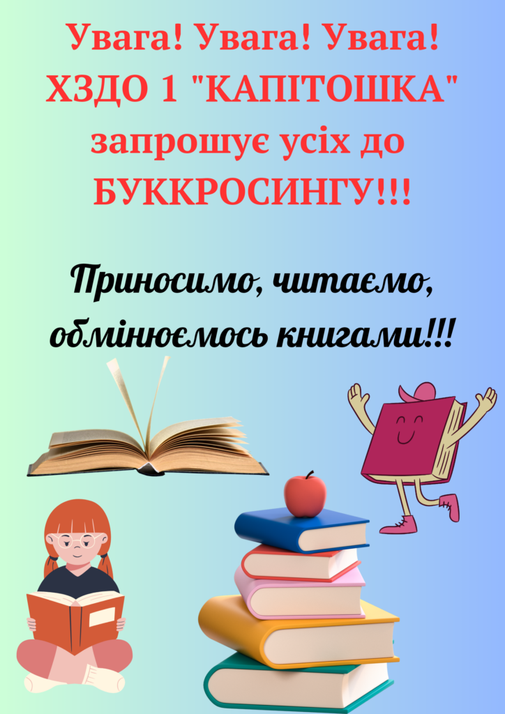 Давайте мінятись книгами! Буккросинг в ХЗДО 1 "Капітошка"