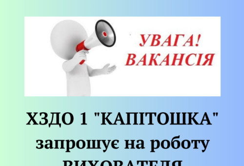 Увага! Вільна вакансія!