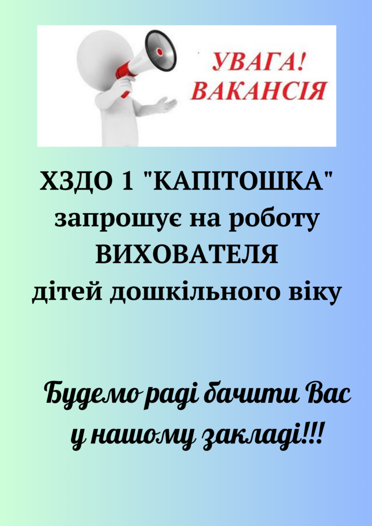 Увага! Вільна вакансія!