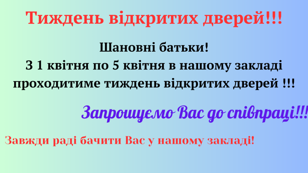 Увага! Тиждень відкритих дверей!