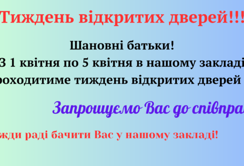 Увага! Тиждень відкритих дверей!