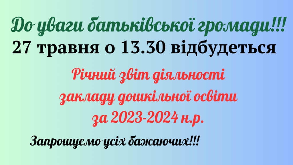 Увага! Річний звіт діяльності закладу дошкільної освіти