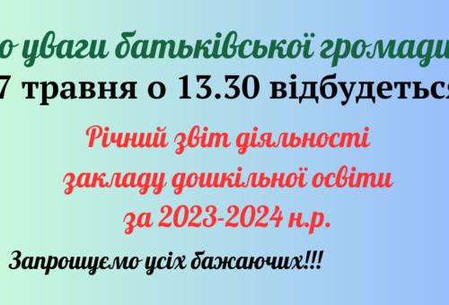 Увага! Річний звіт діяльності закладу дошкільної освіти