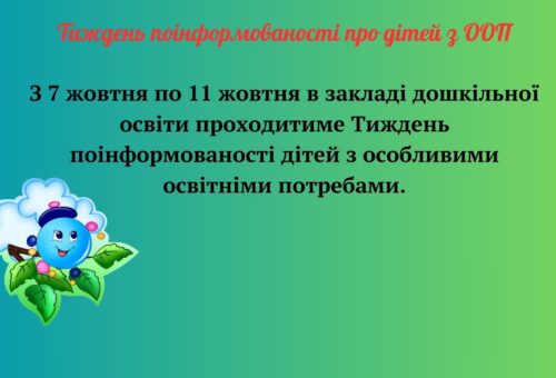 Тиждень поінформованості про дітей з ООП