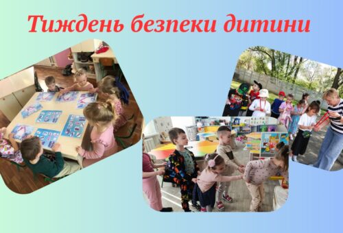Тиждень безпеки дитини