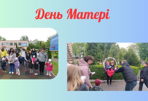 День МАТЕРІ